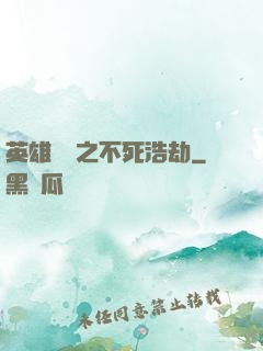 英雄無敵之不死浩劫