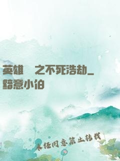 英雄無敵之不死浩劫