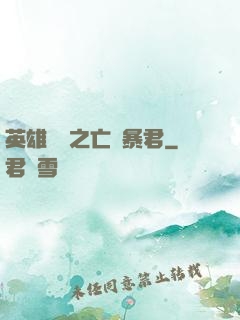 英雄無敵之亡靈暴君