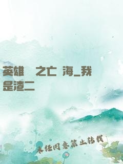 英雄無敵之亡靈海