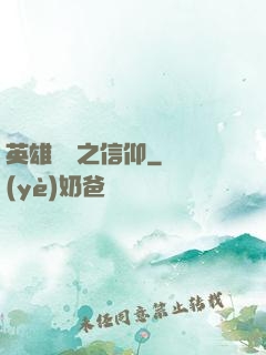 英雄無敵之信仰