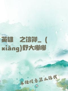 英雄無敵之信仰