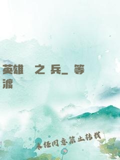英雄無敵之傭兵