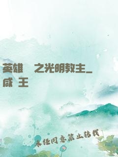 英雄無敵之光明教主
