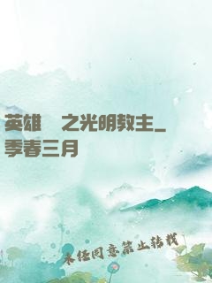 英雄無敵之光明教主