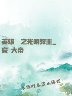 英雄無敵之光明教主