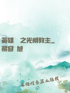 英雄無敵之光明教主