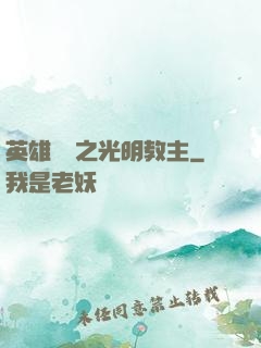 英雄無敵之光明教主