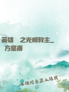 英雄無敵之光明教主