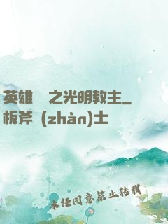 英雄無敵之光明教主