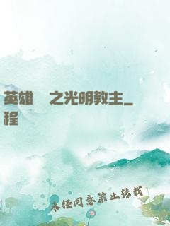 英雄無敵之光明教主