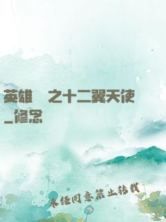 英雄無敵之十二翼天使
