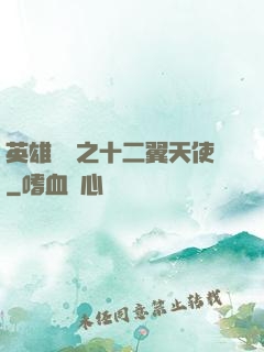 英雄無敵之十二翼天使