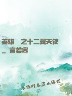 英雄無敵之十二翼天使