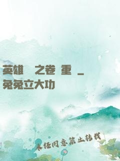 英雄無敵之卷錢重來