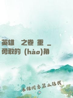 英雄無敵之卷錢重來