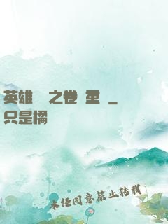 英雄無敵之卷錢重來