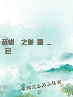 英雄無敵之卷錢重來