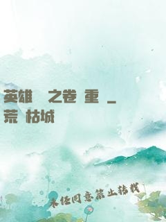 英雄無敵之卷錢重來