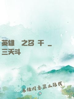 英雄無敵之召喚千軍
