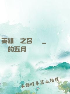 英雄無敵之召喚萬歲