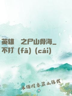 英雄無敵之尸山骨海