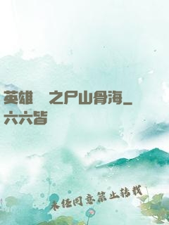 英雄無敵之尸山骨海