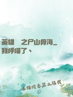 英雄無敵之尸山骨海