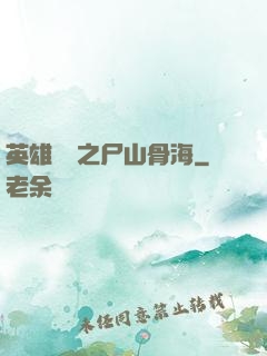 英雄無敵之尸山骨海