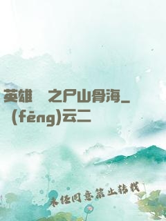 英雄無敵之尸山骨海