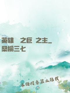 英雄無敵之巨龍之主