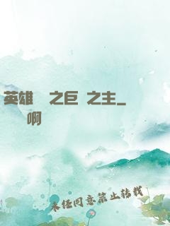 英雄無敵之巨龍之主