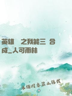 英雄無敵之我能三連合成