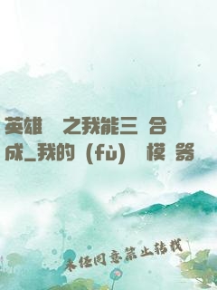 英雄無敵之我能三連合成