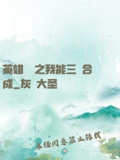 英雄無敵之我能三連合成