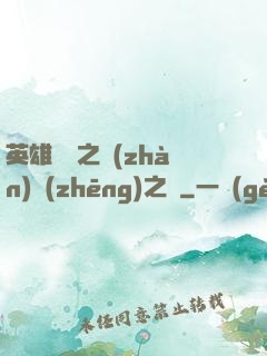 英雄無敵之戰(zhàn)爭(zhēng)之龍