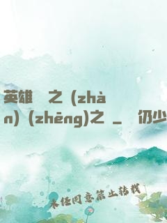 英雄無敵之戰(zhàn)爭(zhēng)之龍