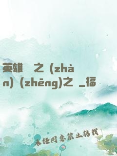 英雄無敵之戰(zhàn)爭(zhēng)之龍