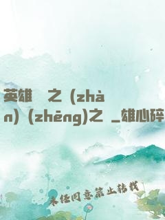 英雄無敵之戰(zhàn)爭(zhēng)之龍