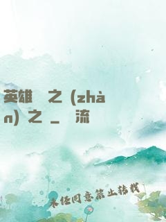 英雄無敵之戰(zhàn)爭之龍