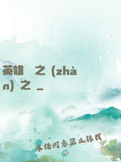 英雄無敵之戰(zhàn)爭之龍