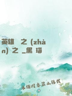 英雄無敵之戰(zhàn)爭之龍