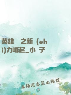 英雄無敵之新勢(shì)力崛起
