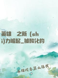 英雄無敵之新勢(shì)力崛起
