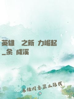 英雄無敵之新勢力崛起