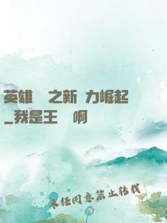 英雄無敵之新勢力崛起