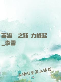 英雄無敵之新勢力崛起