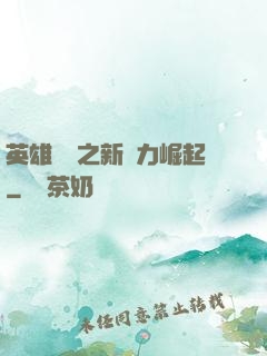 英雄無敵之新勢力崛起