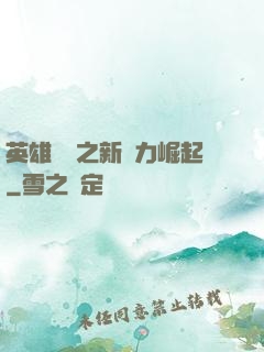 英雄無敵之新勢力崛起