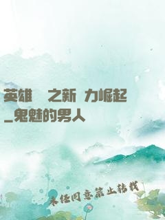 英雄無敵之新勢力崛起